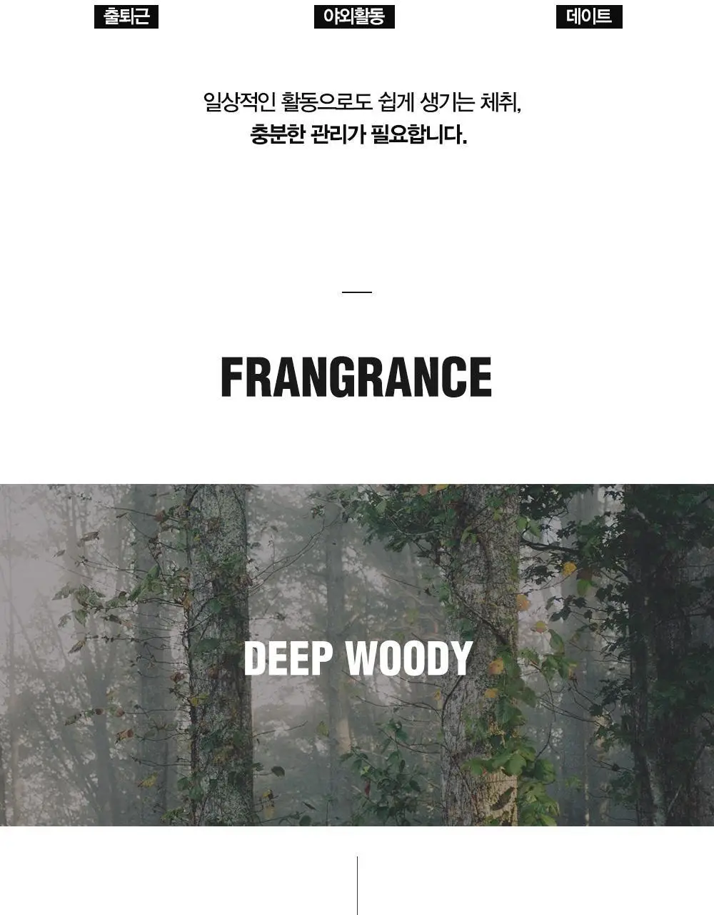 [땀냄새 제거] 다슈 솔루션 퍼퓸 데오 바디스프레이 200ml(딥우디향) 상세페이지 4